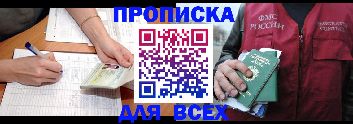прописка для работы в Красноармейске